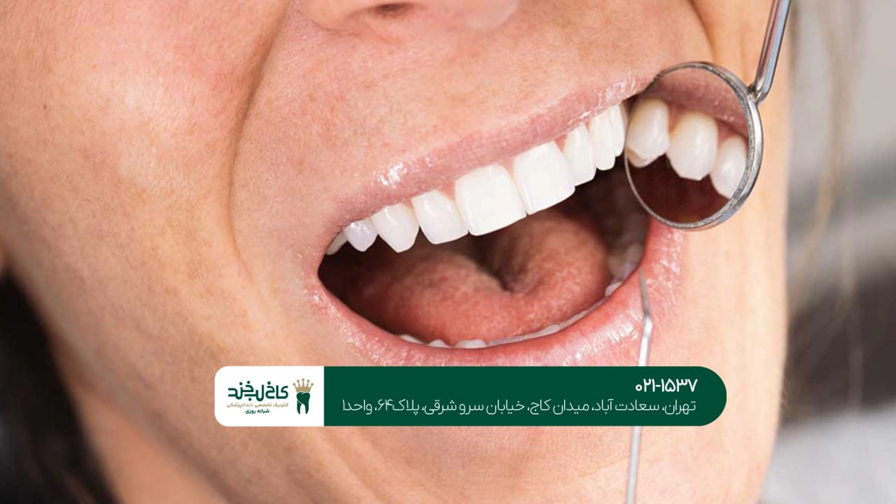 دندانپزشکی جنوب تهران