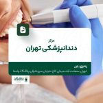مرکز دندانپزشکی تهران
