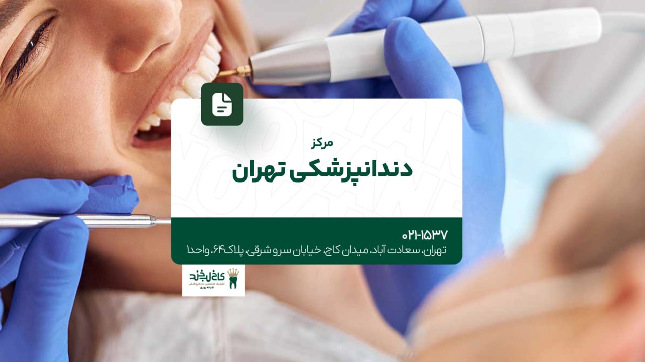 مرکز دندانپزشکی تهران