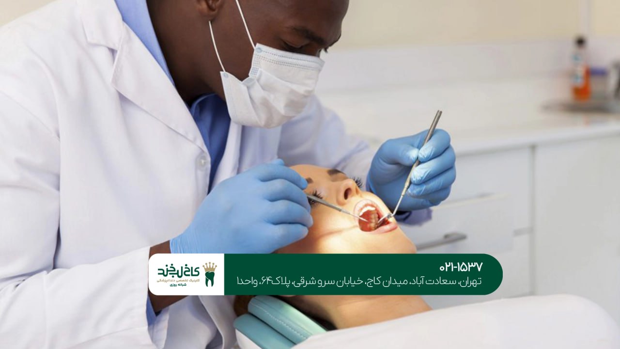 کلینیک دندانپزشکی تهران