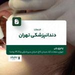 خدمات دندانپزشکی تهران