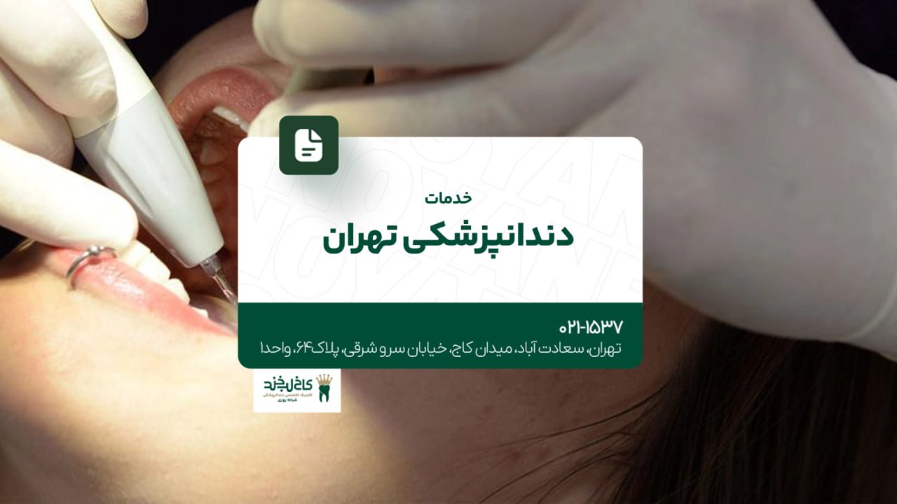 خدمات دندانپزشکی تهران