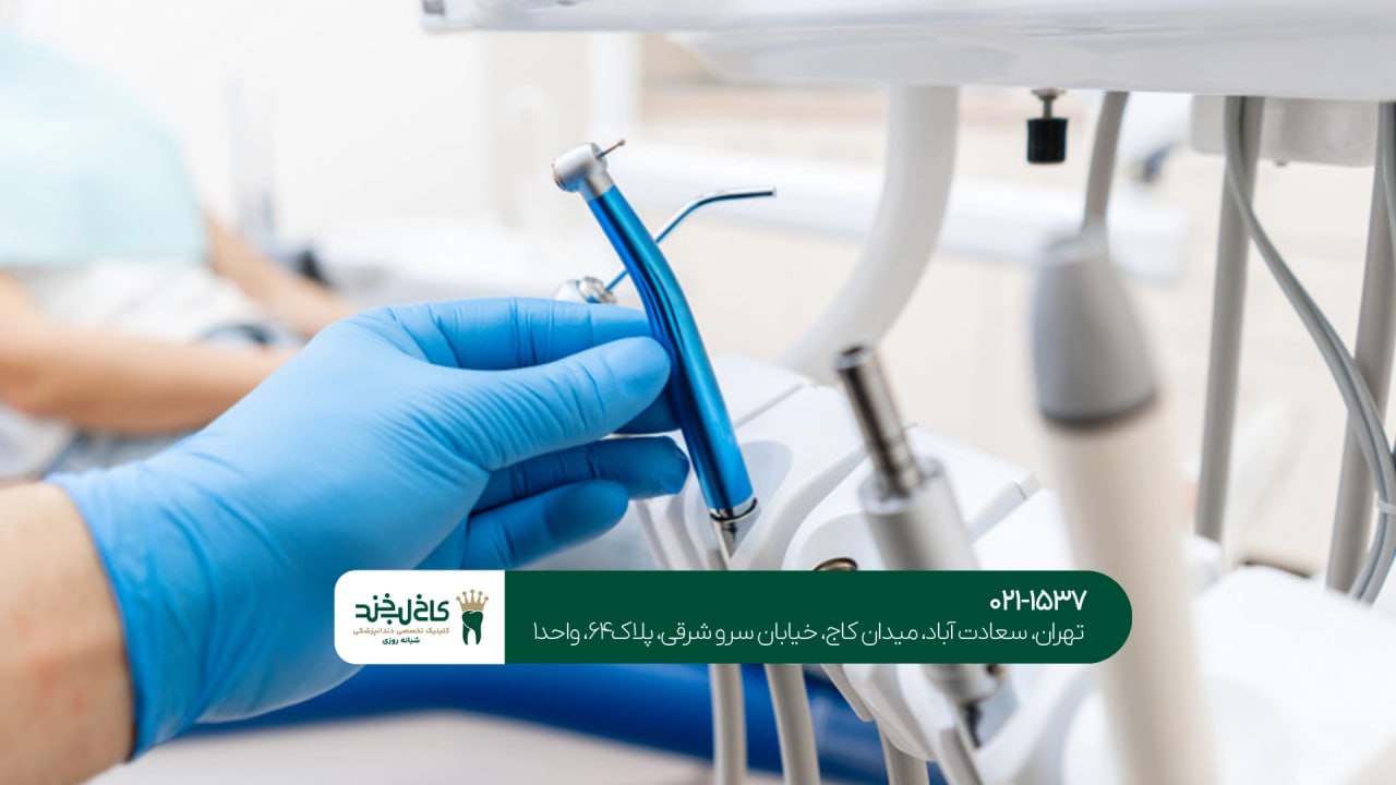 بهترین دندانپزشکی تهران