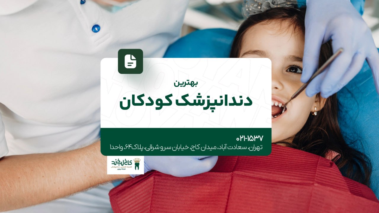 بهترین دندانپزشک کودکان