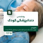 روانشناسی دندانپزشکی کودک
