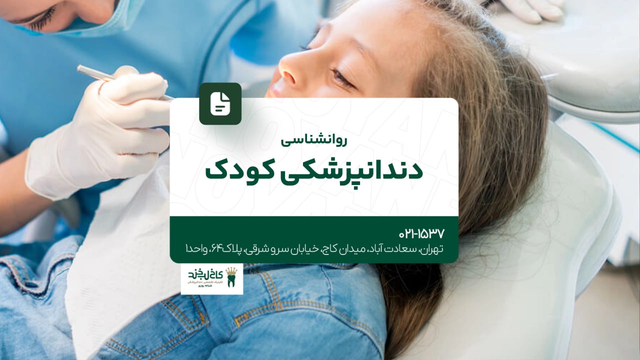 روانشناسی دندانپزشکی کودک