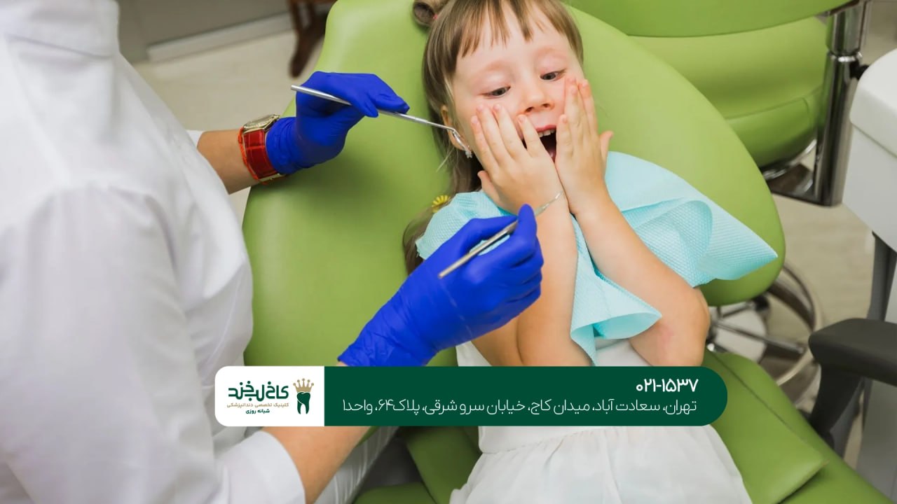 درمان ترس کودک از دندانپزشکی