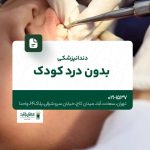 دندانپزشکی بدون درد کودک