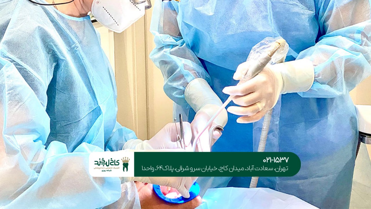 جراحی دندان سعادت آباد