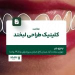 بهترین کلینیک طراحی لبخند