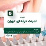 کلینیک لمینت حرفهای تهران