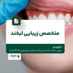 متخصص زیبایی لبخند