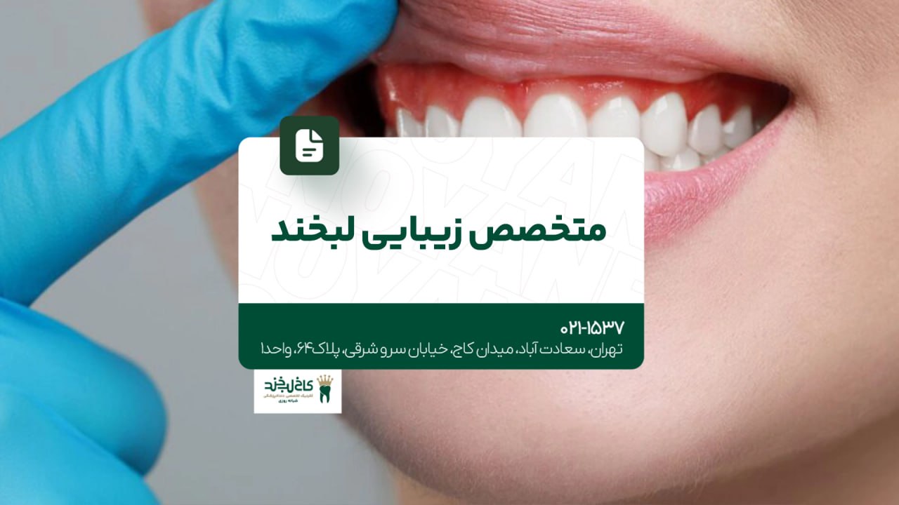 متخصص زیبایی لبخند