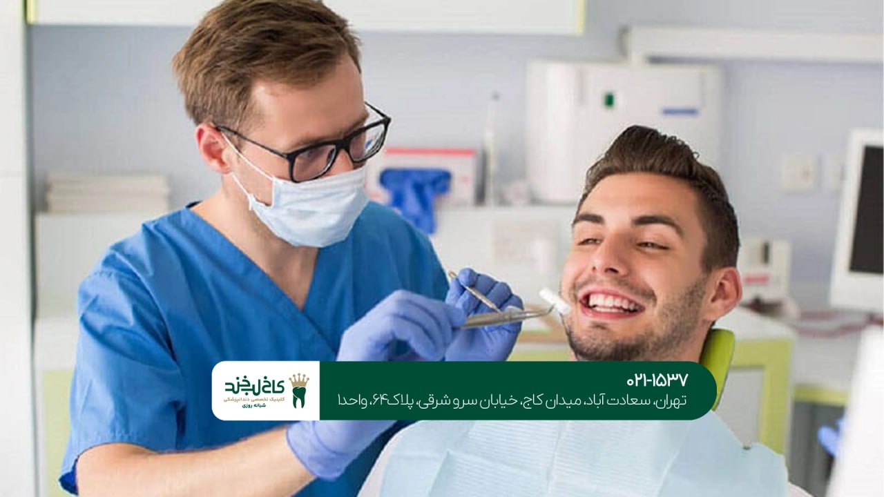 دندانپزشک زیبایی خوب در تهران