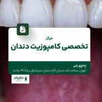 مرکز تخصصی کامپوزیت دندان
