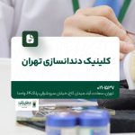 کلینیک دندان سازی تهران