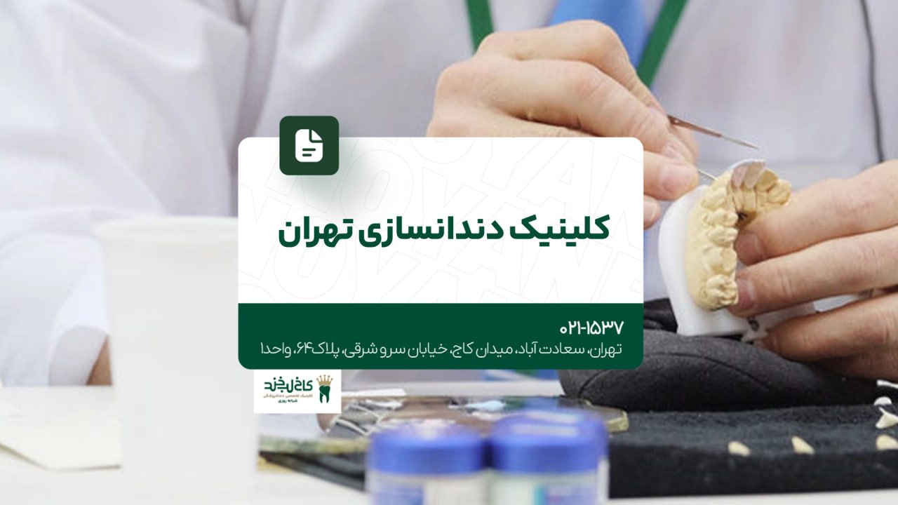 کلینیک دندان سازی تهران
