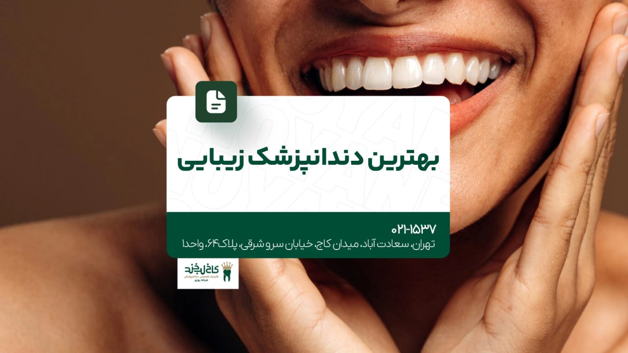 بهترین دندان پزشک زیبایی