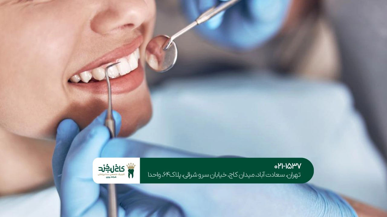 دندانپزشکی شبانهروزی سعادتآباد