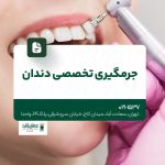 جرمگیری تخصصی دندان
