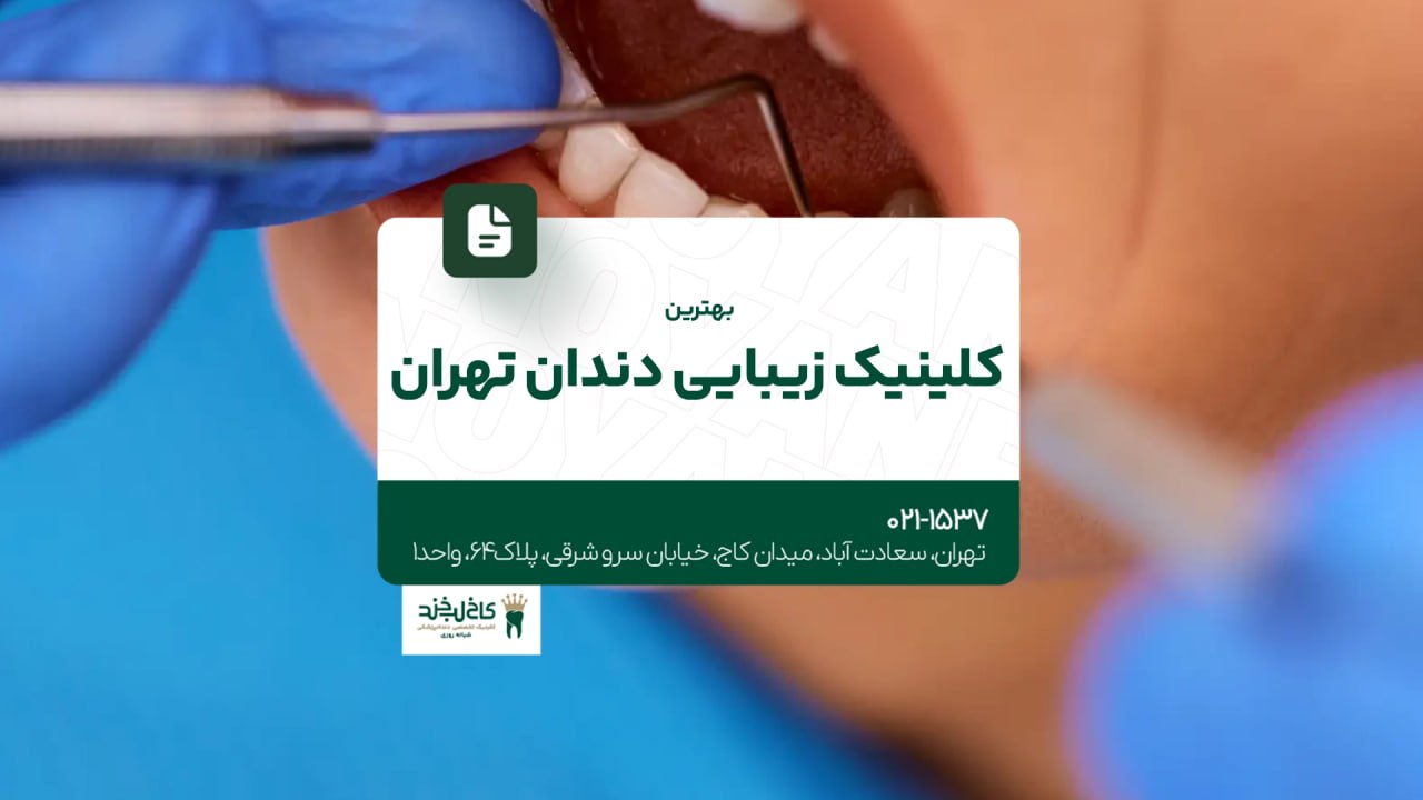 بهترین کلینیک زیبایی دندان تهران