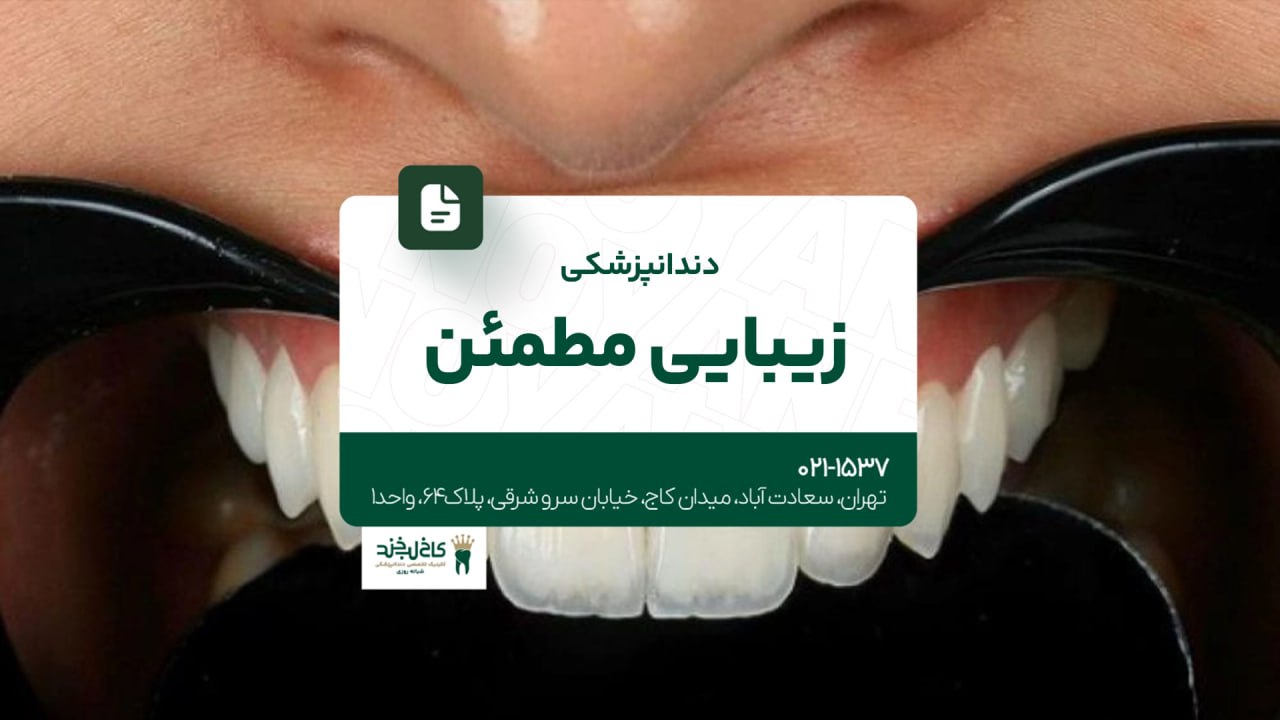 دندانپزشکی زیبایی مطمئن