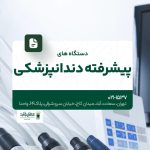 دستگاههای پیشرفته دندانپزشکی