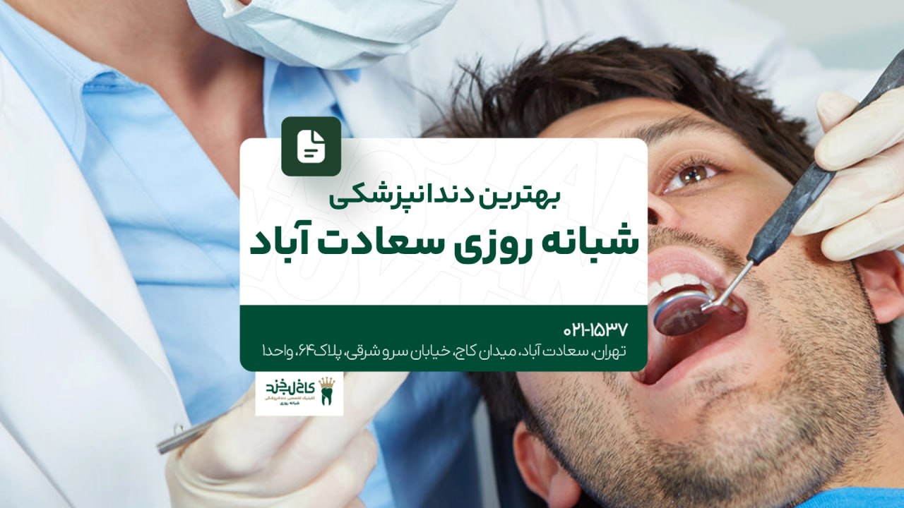 بهترین دندانپزشکی شبانه روزی سعادت آباد
