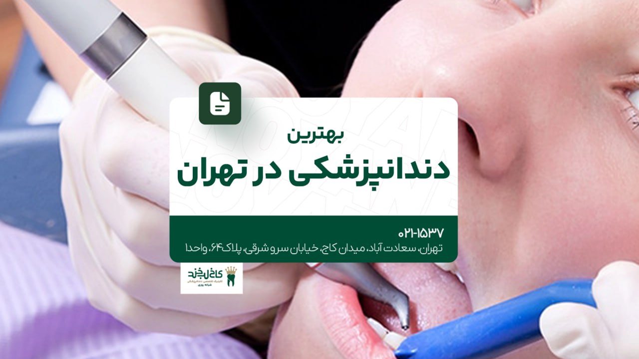 بهترین دندانپزشکی در تهران