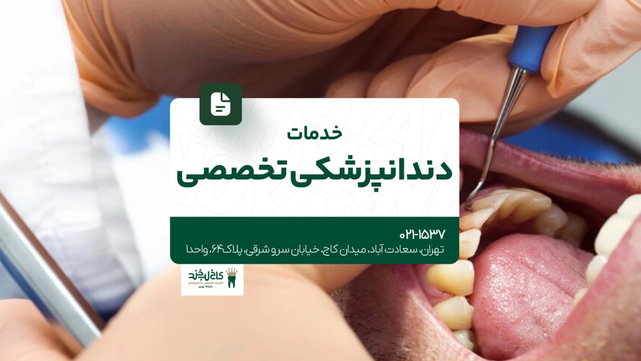 خدمات دندانپزشکی تخصصی