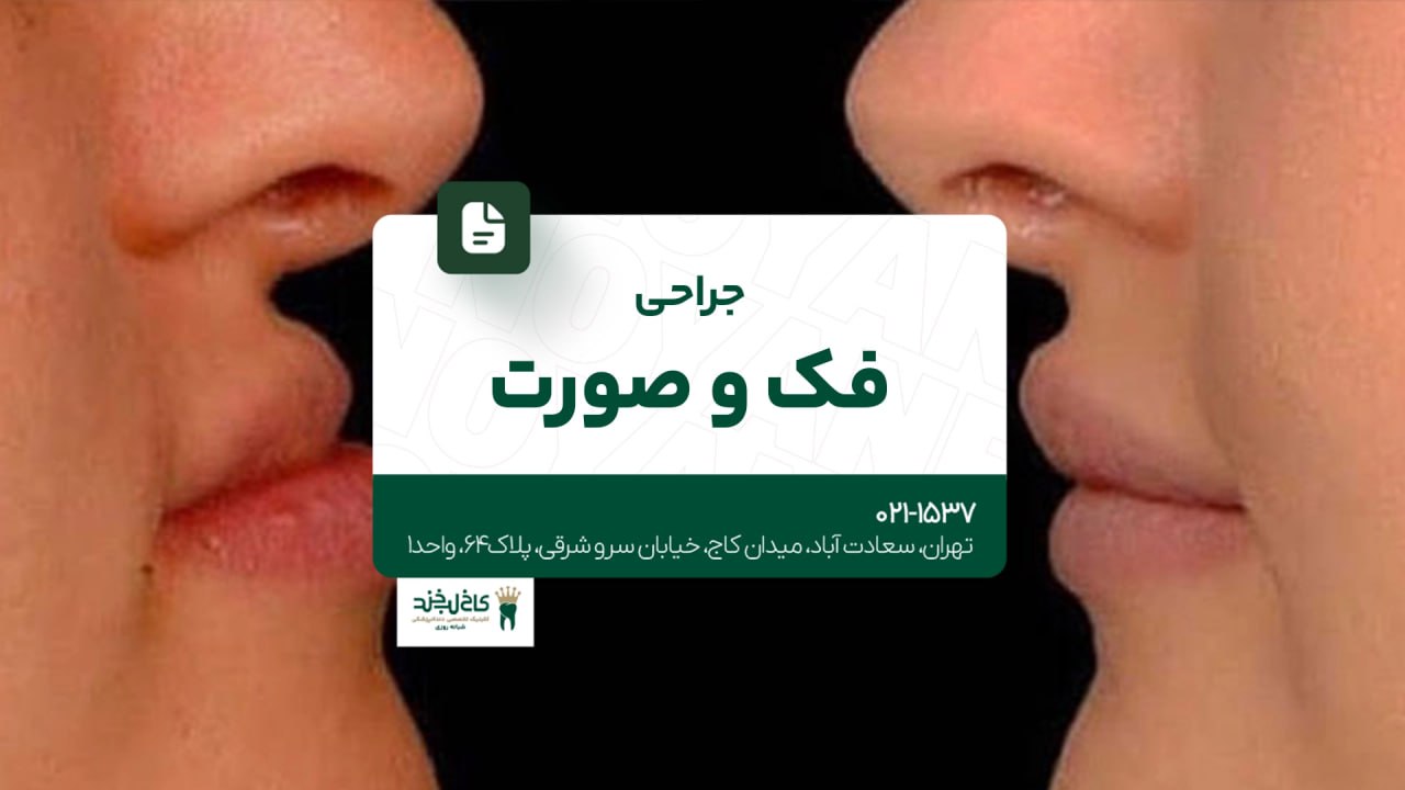 جراحی فک و صورت