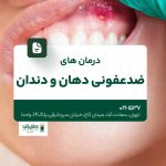 درمانهای ضد عفونی دهان و دندان