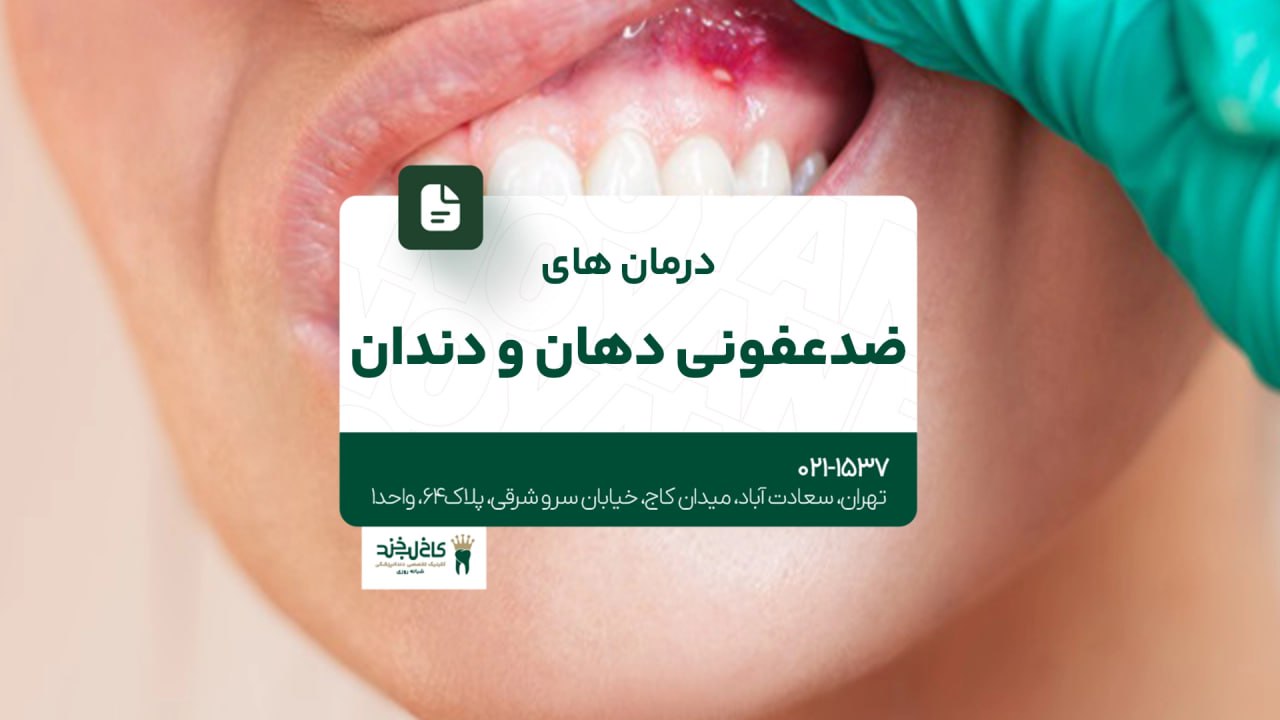 درمانهای ضد عفونی دهان و دندان