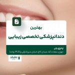 بهترین دندانپزشکی تخصصی زیبایی
