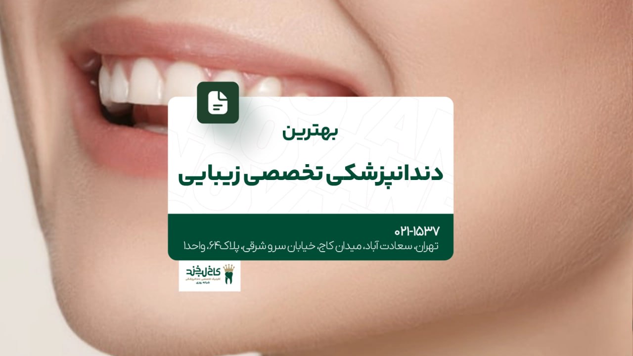 بهترین دندانپزشکی تخصصی زیبایی