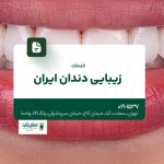 خدمات زیبایی دندان ایران