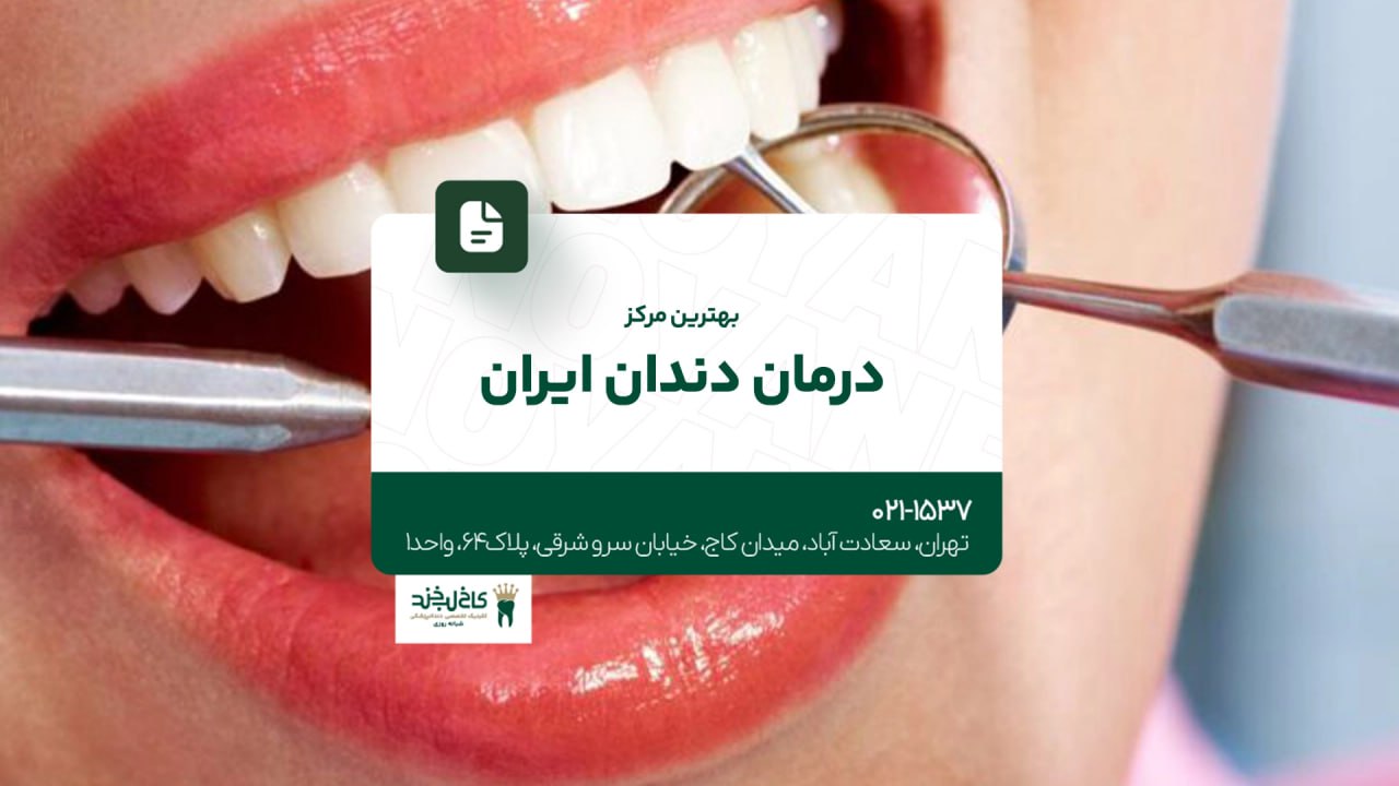 بهترین مرکز درمان دندان ایران