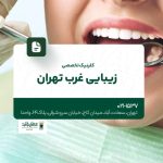 کلینیک تخصصی زیبایی غرب تهران