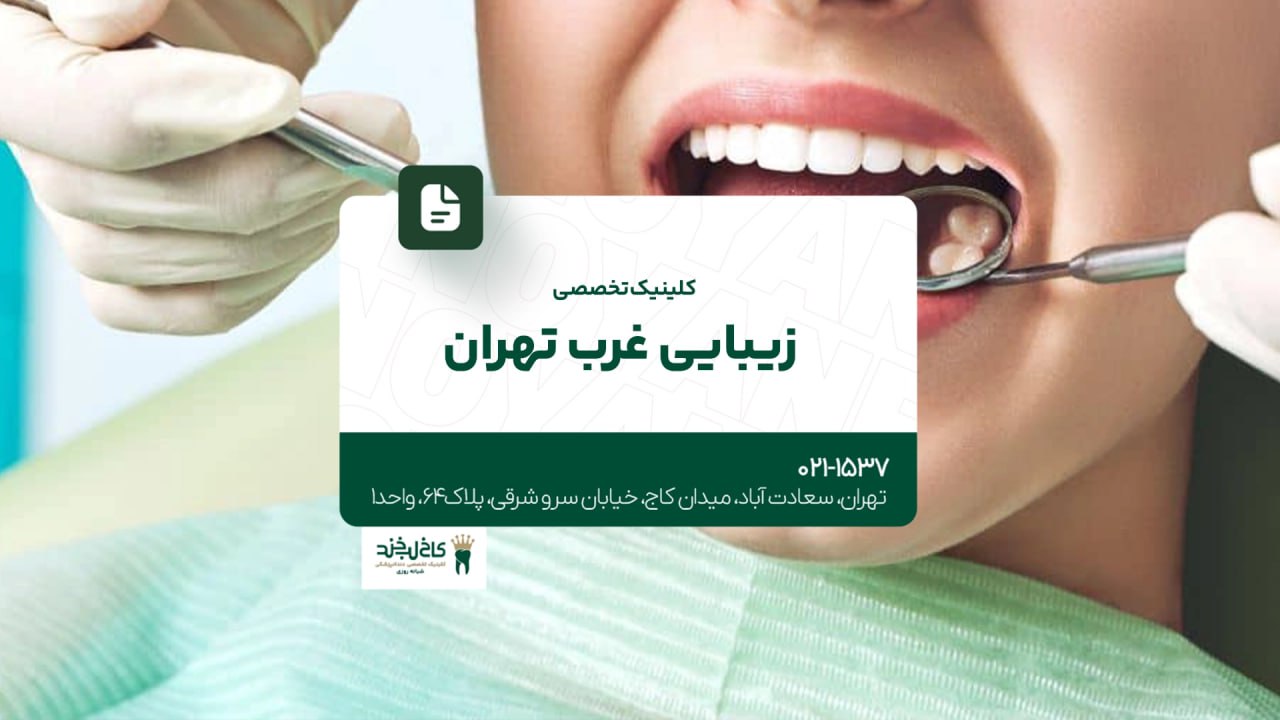 کلینیک تخصصی زیبایی غرب تهران