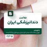 بهترین دندانپزشکی ایران