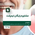 مشاوره رایگان ایمپلنت