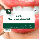 بهترین دندانپزشکی زیبایی تهران