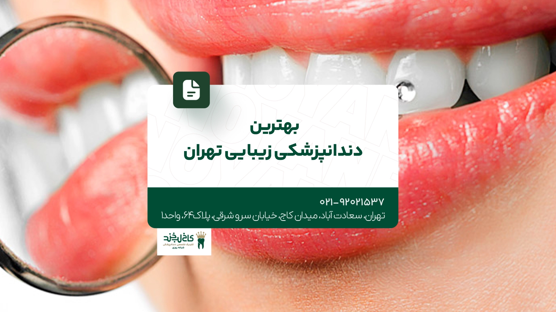 بهترین دندانپزشکی زیبایی تهران بهترین دندانپزشکی زیبایی تهران