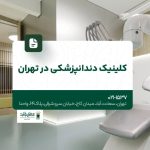 کلینیک دندانپزشکی در تهران