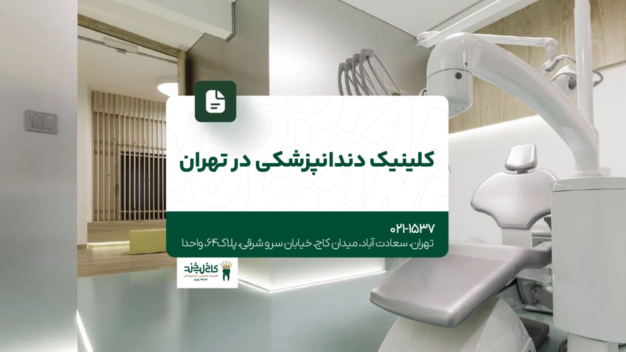 کلینیک دندانپزشکی در تهران کلینیک دندانپزشکی در تهران