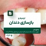 ترمیم و بازسازی دندان