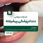 خدمات درمانی دندانپزشکی پیشرفته