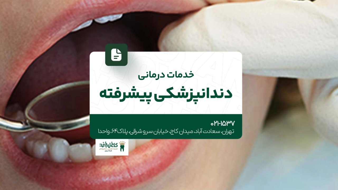 خدمات درمانی دندانپزشکی پیشرفته خدمات درمانی دندانپزشکی پیشرفته