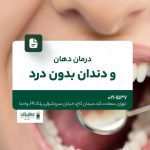 درمان دهان و دندان بدون درد