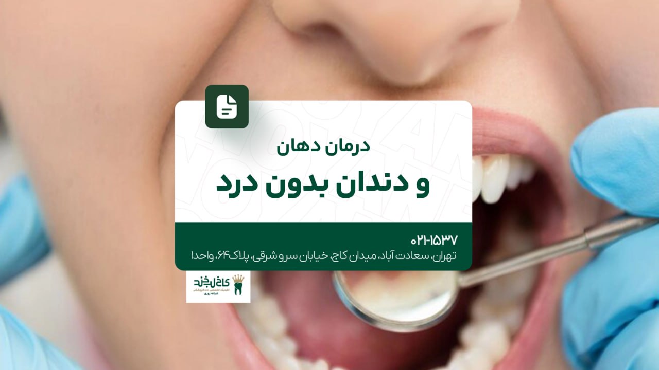 درمان دهان و دندان بدون درد درمان دهان و دندان بدون درد